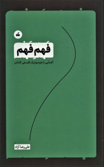 تصویر  فهم فهم (آشنایی با هرمنوتیک فلسفی گادامر)